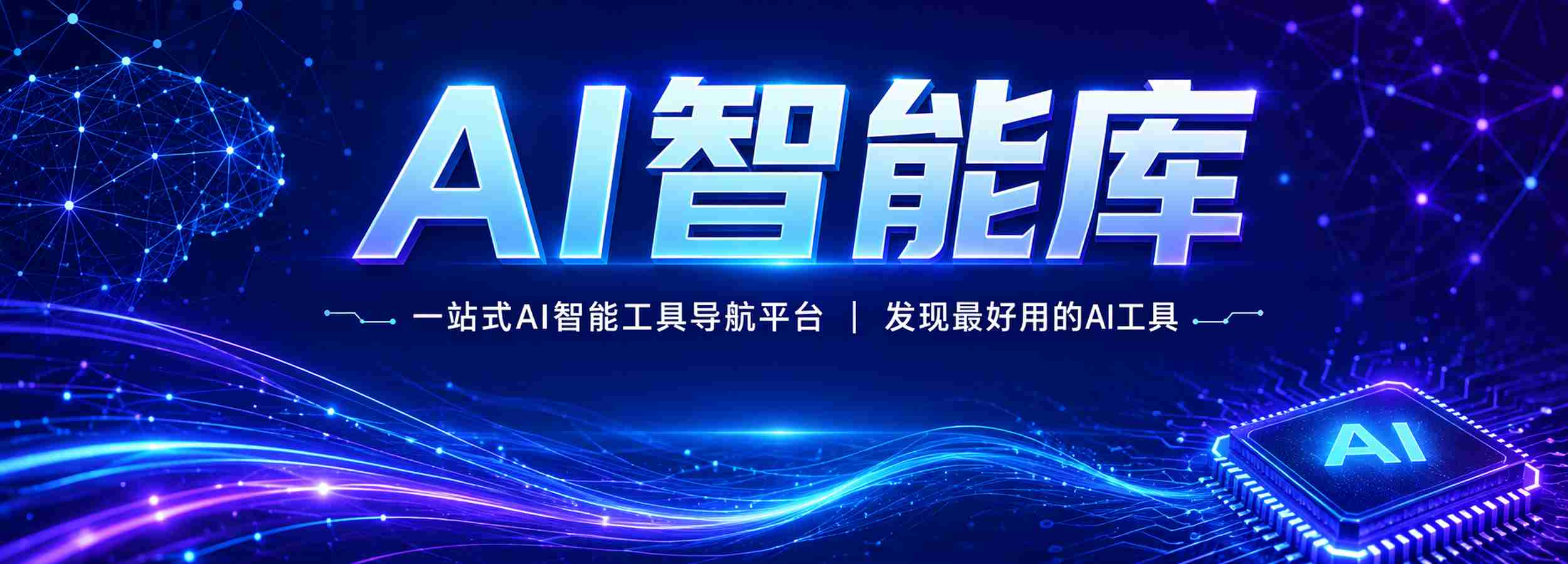 AI智能库-一站式AI智能工具导航平台|发现最好用的AI工具！