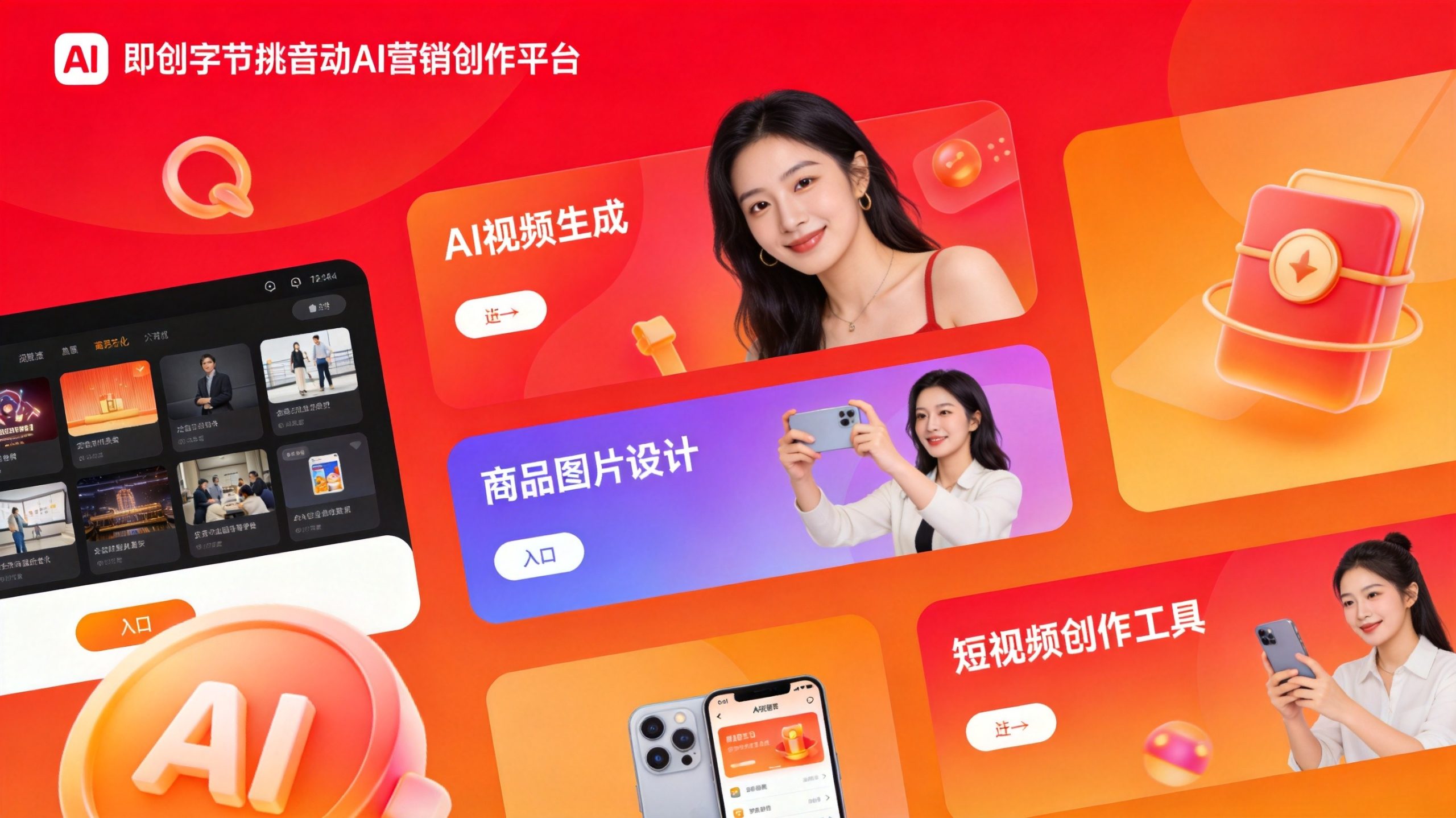 即创实测：字节跳动免费AI创作平台，电商素材一键生成-AI智能库
