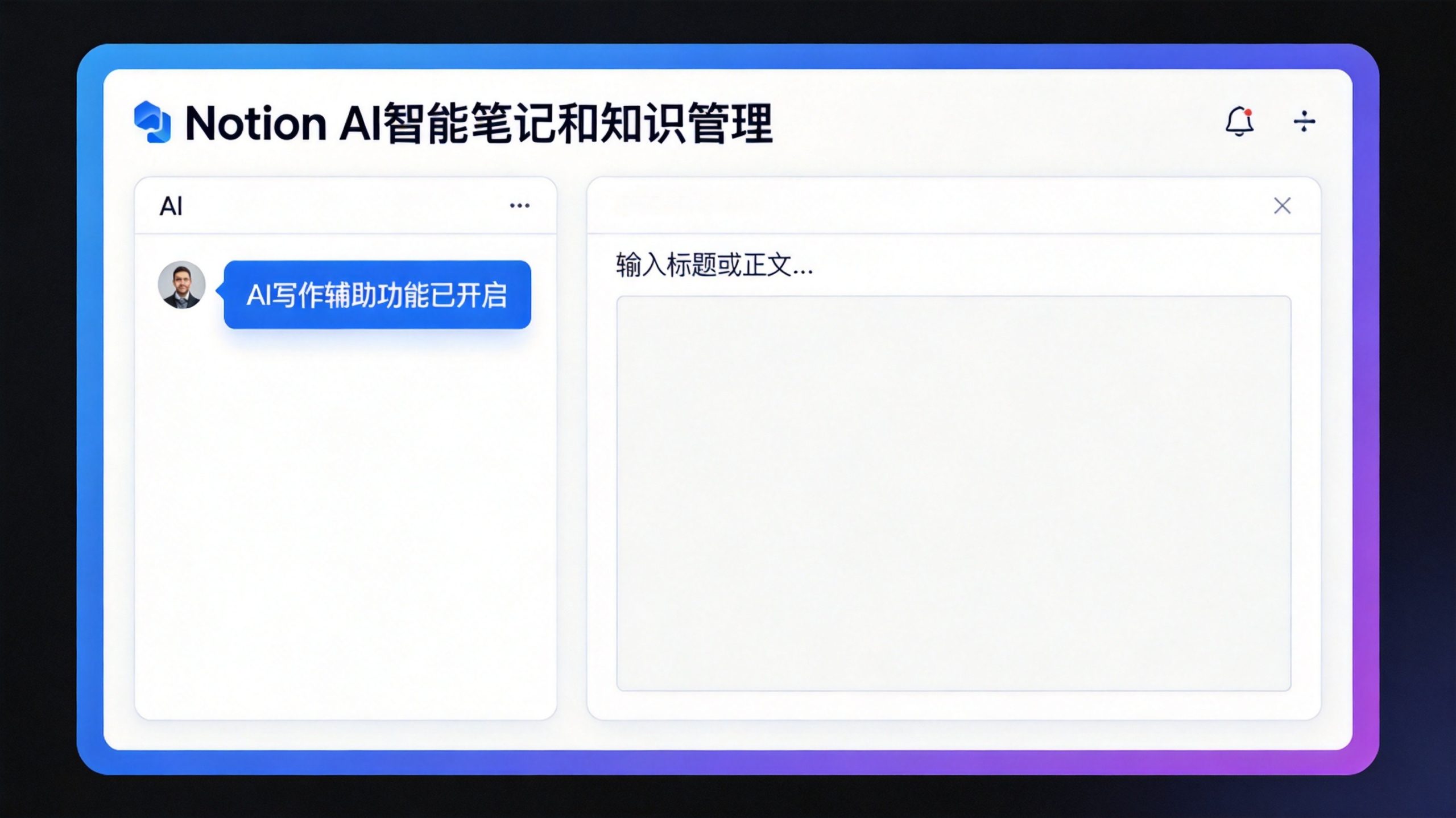 Notion AI使用心得：知识管理+AI写作，笔记也能自动整理-AI智能库